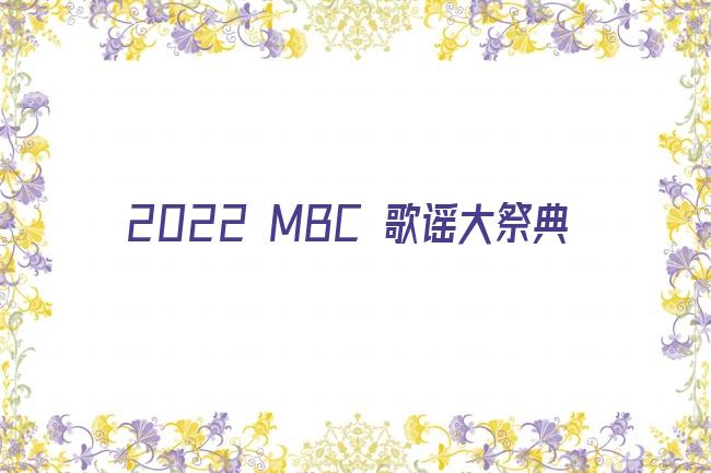 2022 MBC 歌谣大祭典剧照